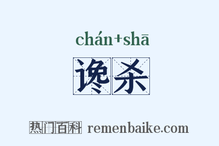 谗杀是什么意思的图片